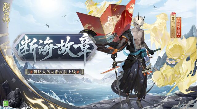 阴阳师断海故章皮肤怎么获得